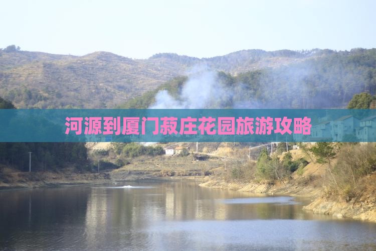 河源到厦门菽庄花园哪里玩