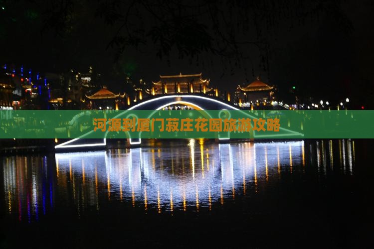 河源到厦门菽庄花园哪里玩