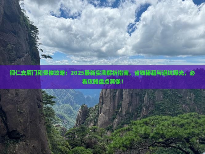 铜仁去厦门和贵楼攻略