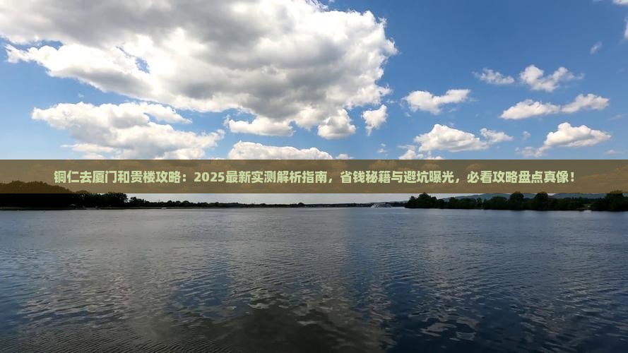 铜仁去厦门和贵楼攻略