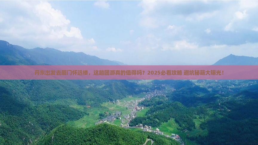 丹东到厦门怀远楼团体旅游
