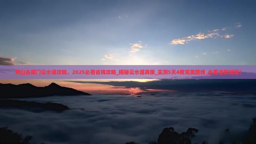 黄山去厦门云水谣攻略