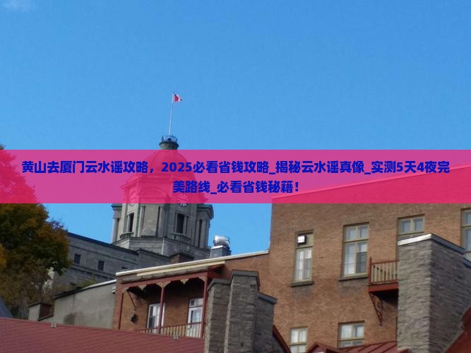 黄山去厦门云水谣攻略