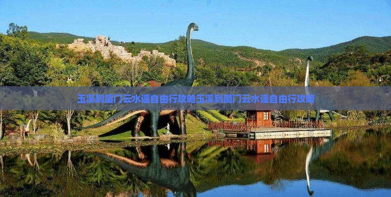 玉溪到厦门云水谣自由行