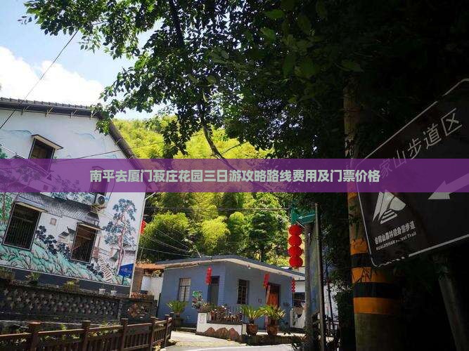 南平去厦门菽庄花园三日游