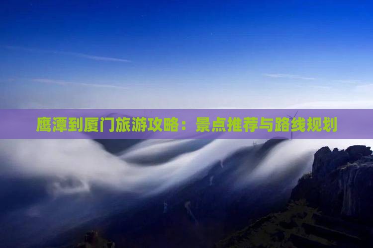 鹰潭到厦门哪里玩