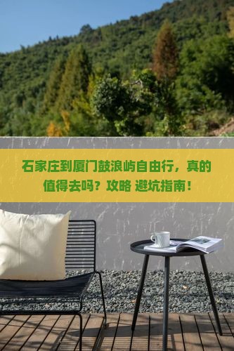 石家庄到厦门鼓浪屿自由行