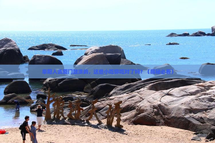 阜阳去厦门鼓浪屿旅游小吃