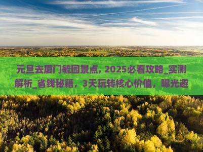 元旦去厦门毓园景点