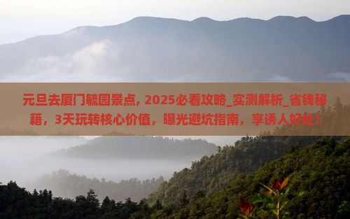 元旦去厦门毓园景点