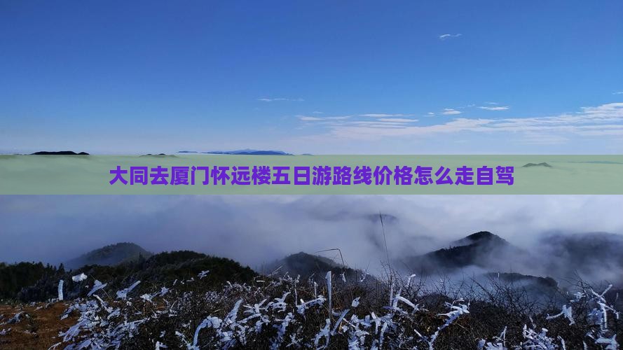 大同去厦门怀远楼五日游