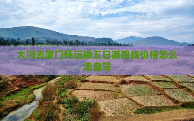 大同去厦门怀远楼五日游