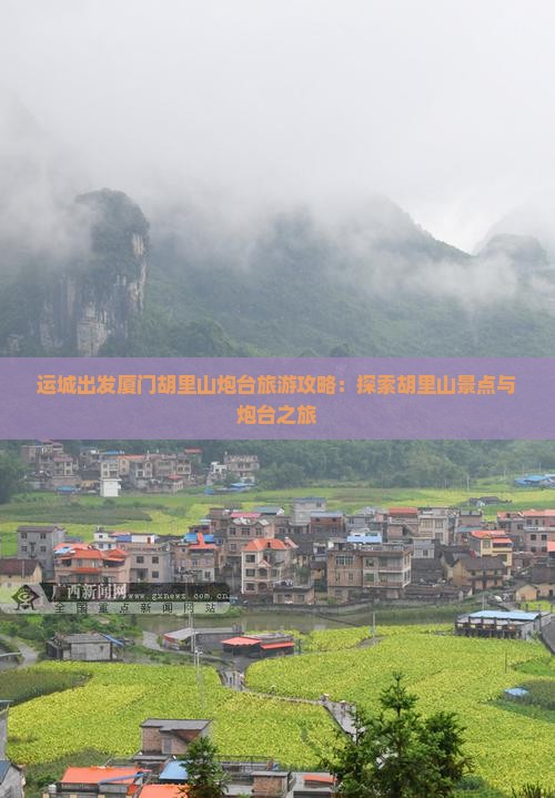 运城到厦门胡里山炮台自由行