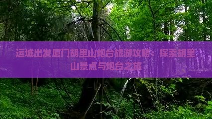 运城到厦门胡里山炮台自由行