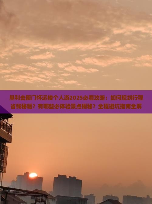 垦利去厦门怀远楼个人游