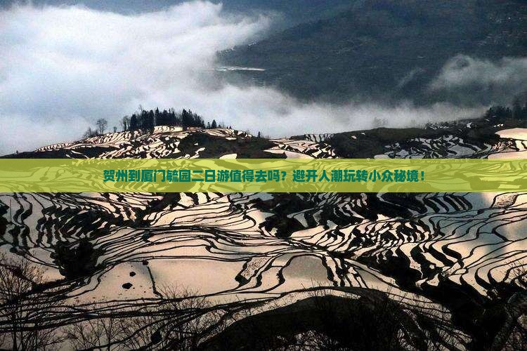 贺州到厦门毓园二日游