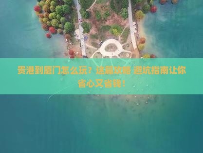 贵港到厦门旅行社
