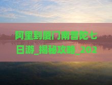 阿里到厦门南普陀七日游