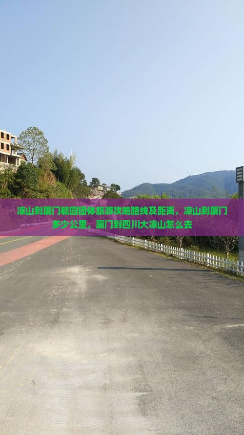 凉山到厦门毓园团体旅游