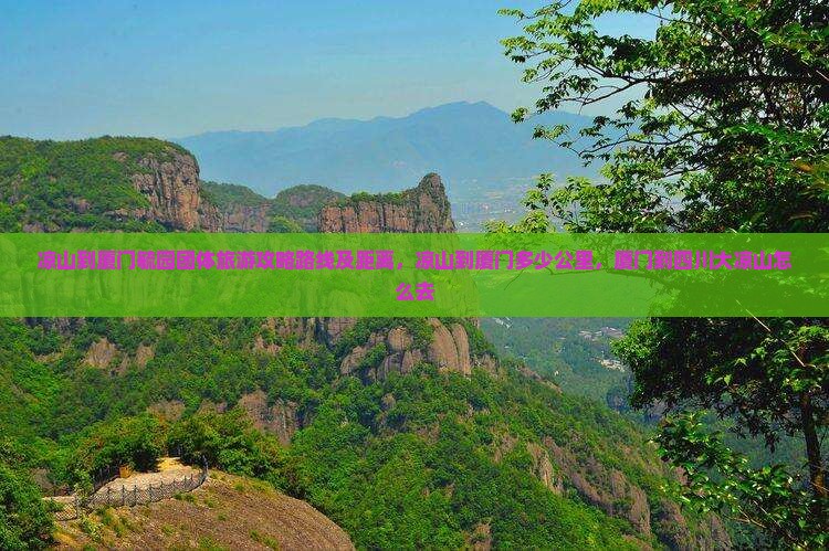 凉山到厦门毓园团体旅游