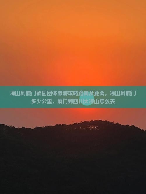 凉山到厦门毓园团体旅游