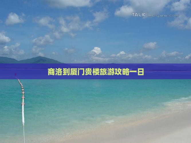 商洛到厦门和贵楼一日