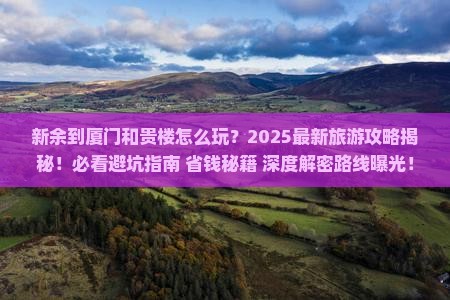 新余到厦门和贵楼团体旅游