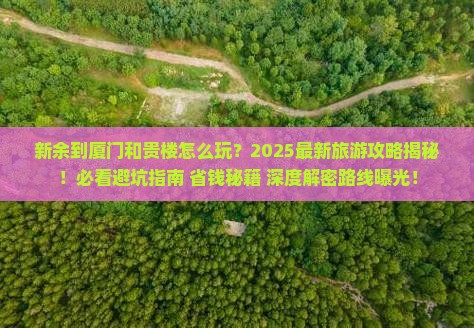 新余到厦门和贵楼团体旅游