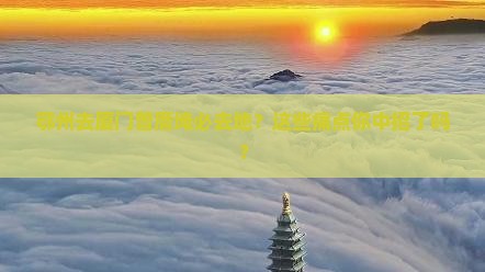 鄂州去厦门曾厝埯必去地