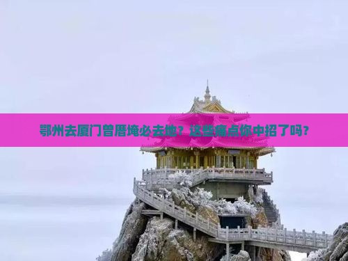 鄂州去厦门曾厝埯必去地