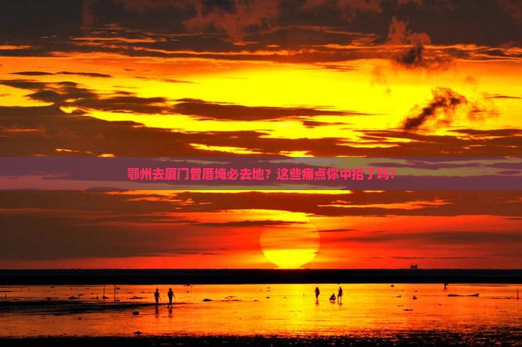 鄂州去厦门曾厝埯必去地