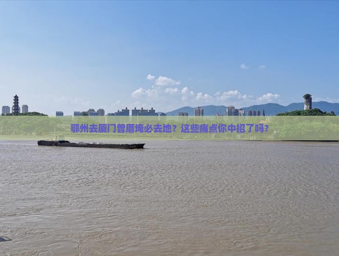 鄂州去厦门曾厝埯必去地