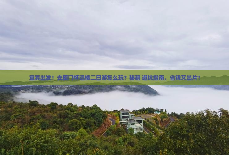 宜宾去厦门怀远楼二日游