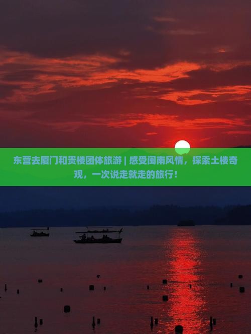东营去厦门和贵楼团体旅游
