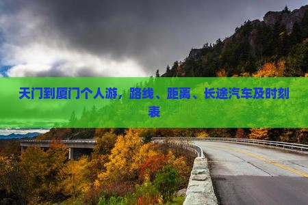 天门到厦门个人游
