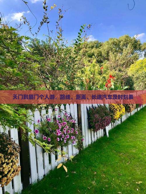 天门到厦门个人游