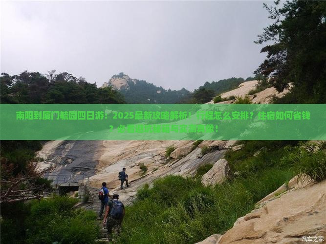 南阳到厦门毓园四日游