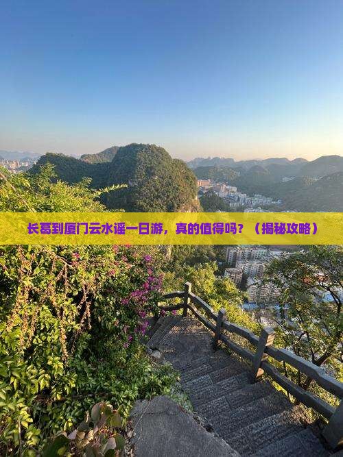 长葛到厦门云水谣一日