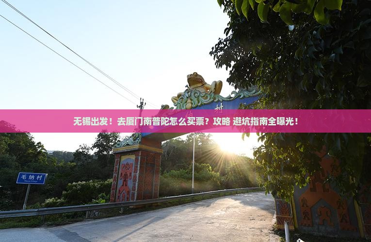 无锡到厦门南普陀门票