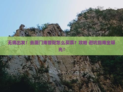 无锡到厦门南普陀门票