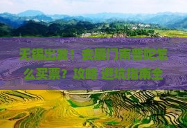 无锡到厦门南普陀门票