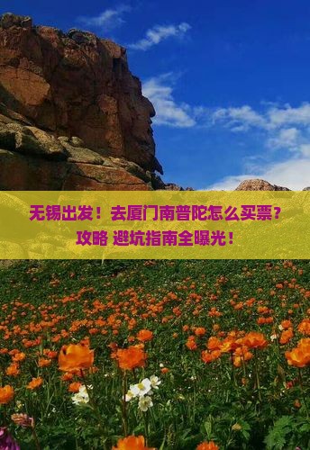 无锡到厦门南普陀门票