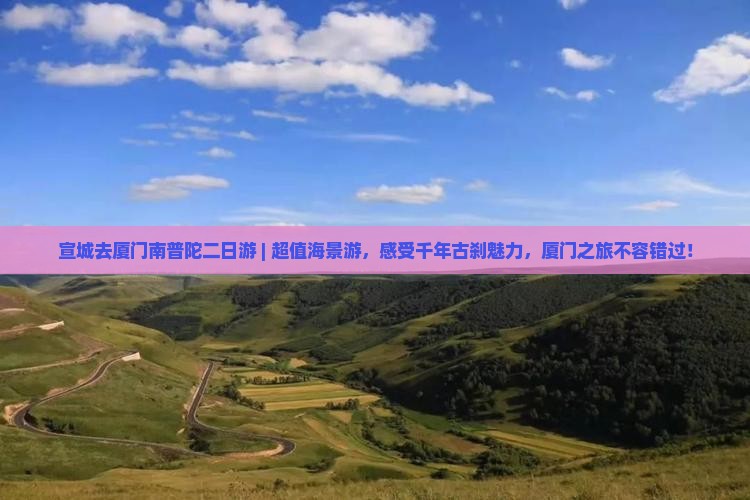 宣城去厦门南普陀二日游