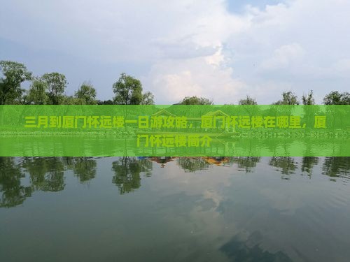 三月到厦门怀远楼一日