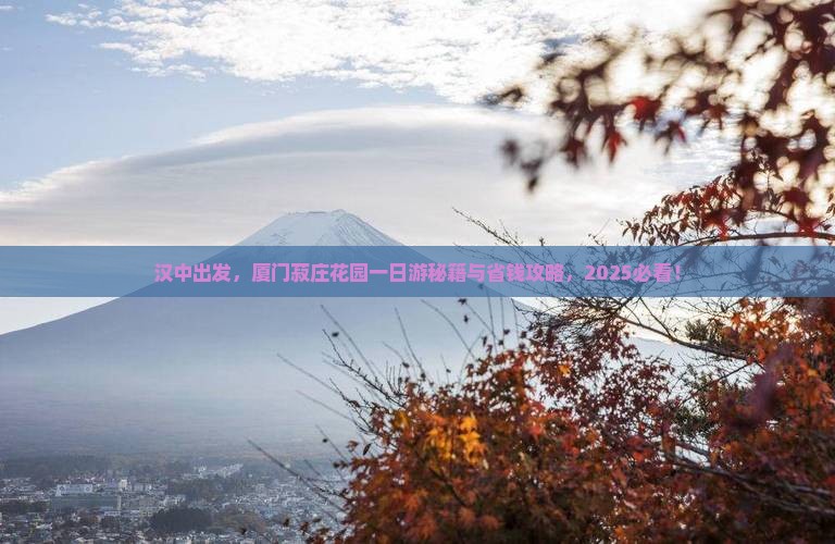 汉中到厦门菽庄花园一日 汉中到厦门菽庄花园一日
