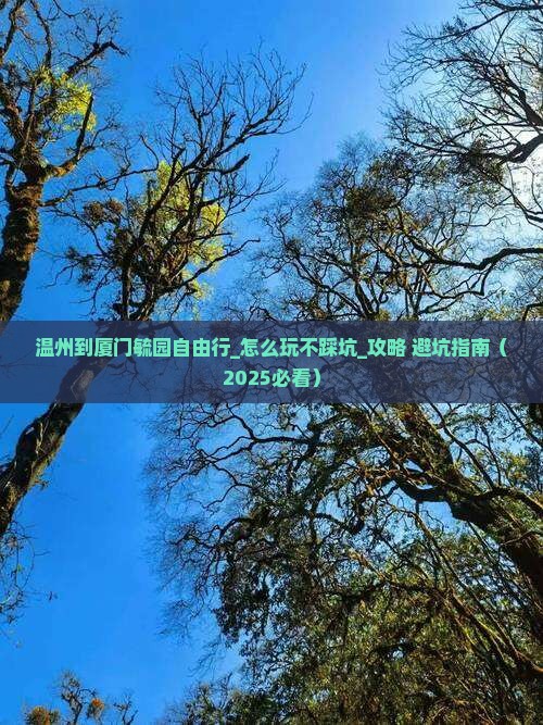 温州到厦门毓园自由行 温州到厦门毓园自由行