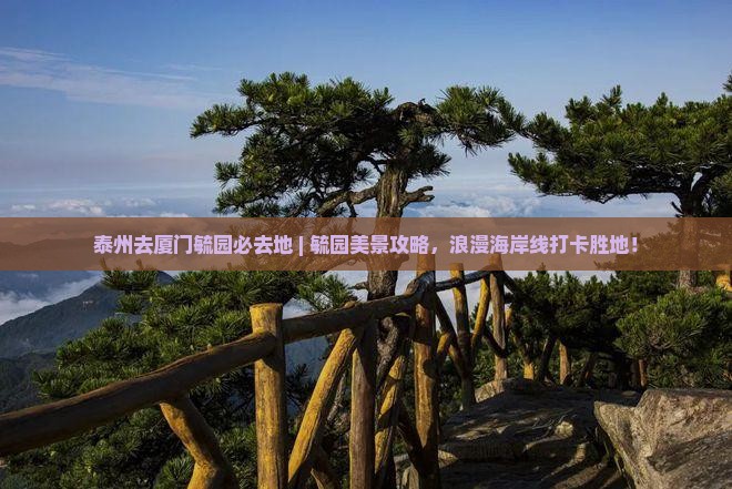 泰州去厦门毓园必去地