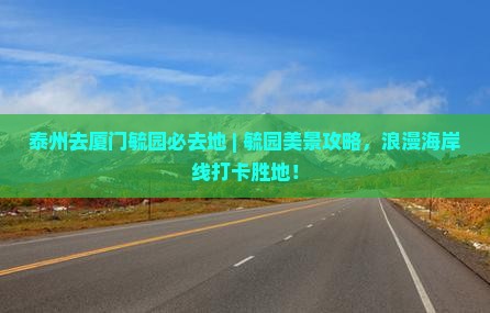 泰州去厦门毓园必去地