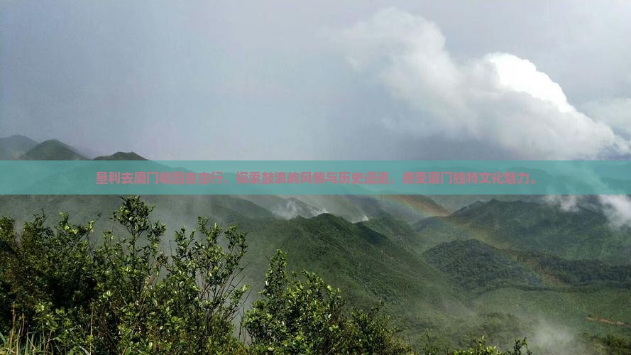 垦利去厦门毓园自由行