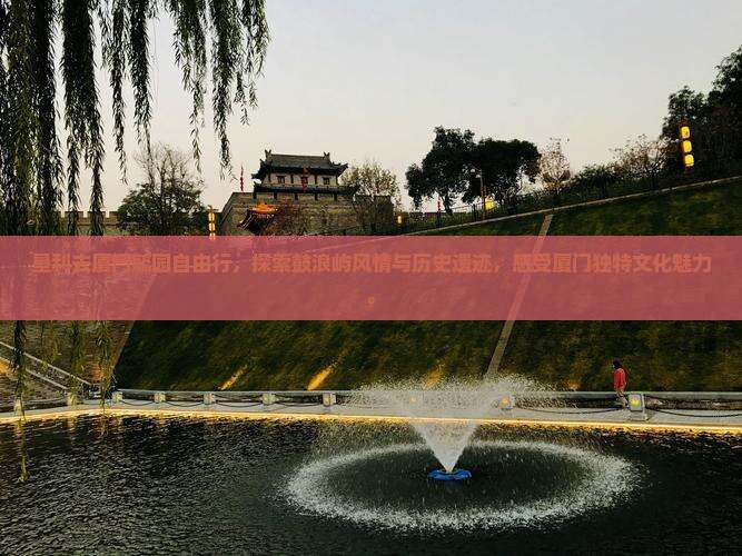 垦利去厦门毓园自由行